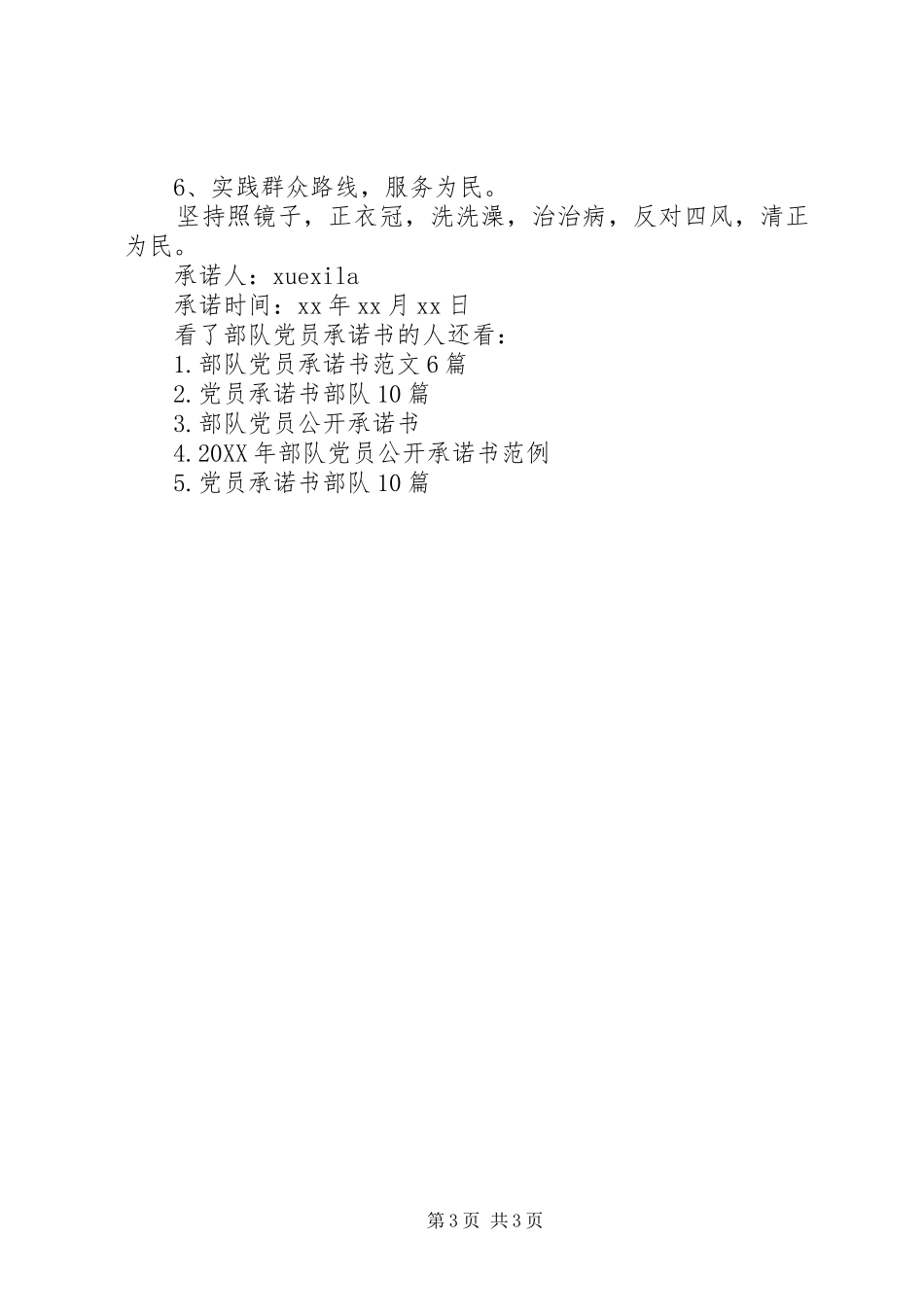 2024年部队党员承诺书报告_第3页