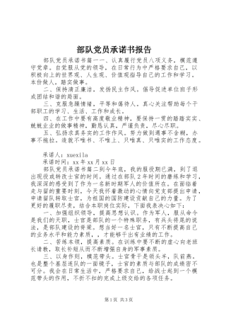 2024年部队党员承诺书报告