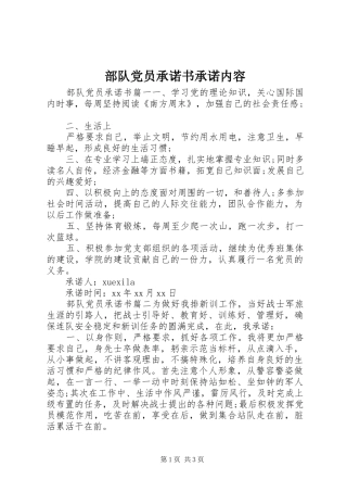 2024年部队党员承诺书承诺内容