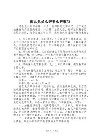 2024年部队党员承诺书承诺事项