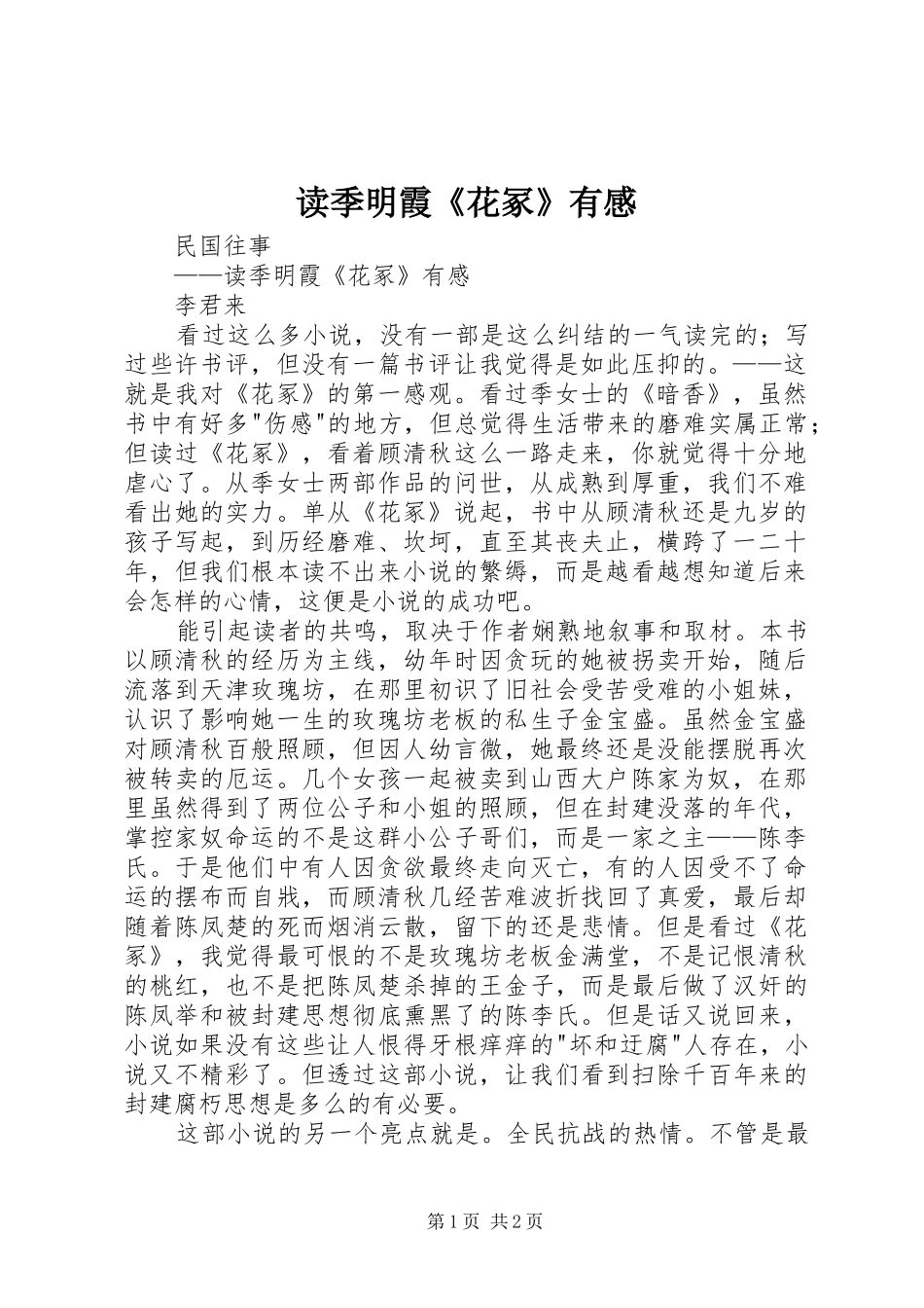 2024年读季明霞花冢有感_第1页