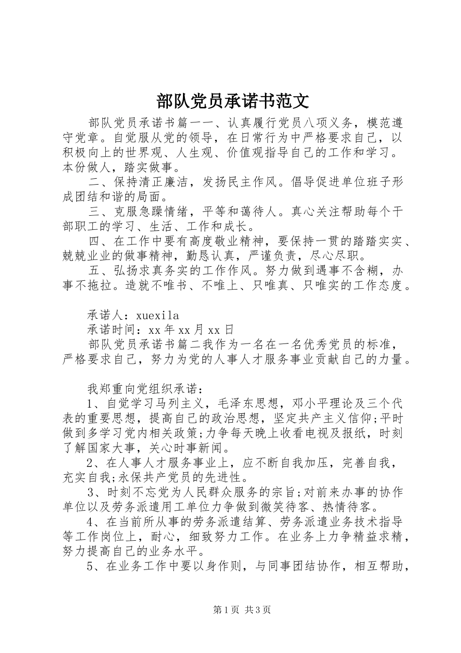 2024年部队党员承诺书范文_第1页