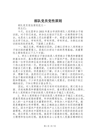 2024年部队党员党性原则