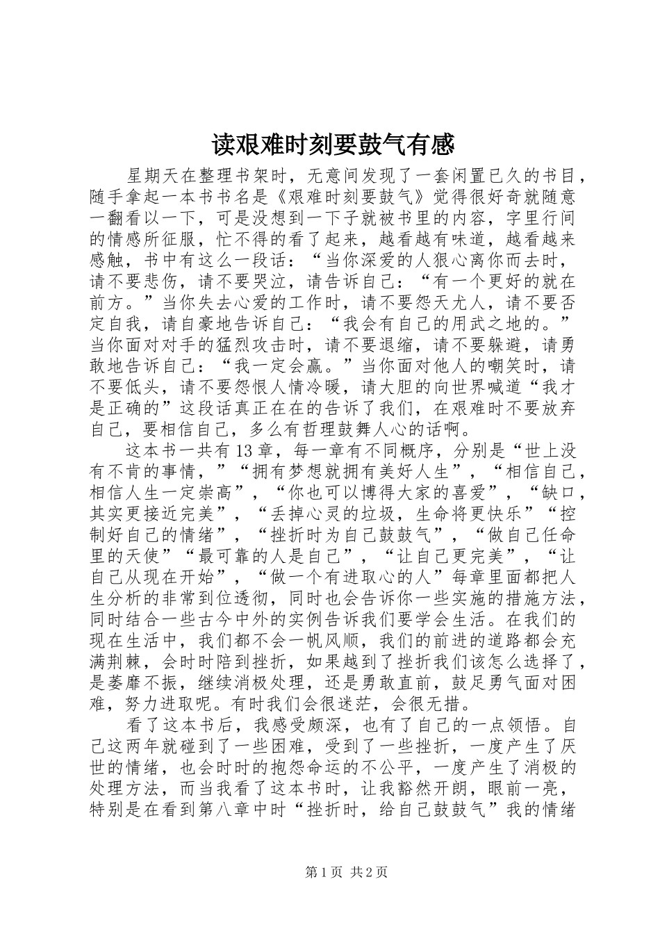 2024年读艰难时刻要鼓气有感_第1页