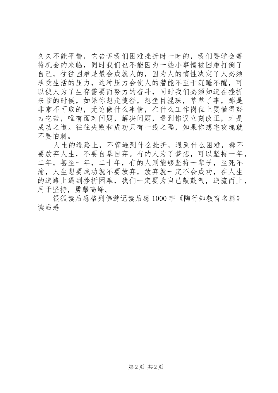 2024年读艰难时刻要鼓气有感_第2页