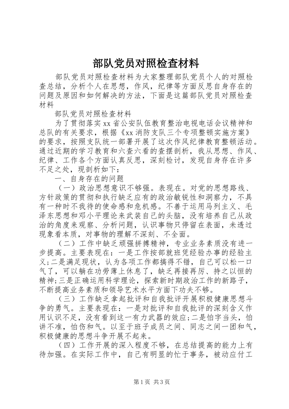 2024年部队党员对照检查材料_第1页