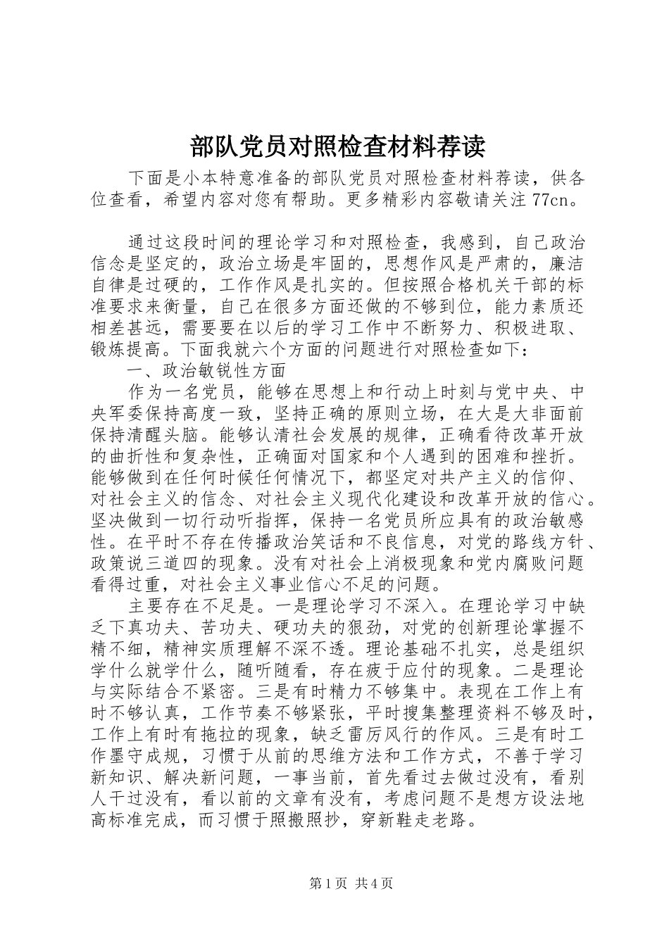 2024年部队党员对照检查材料荐读_第1页