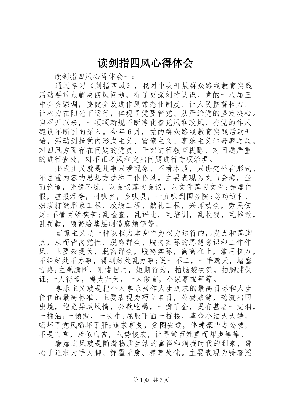 2024年读剑指四风心得体会_第1页