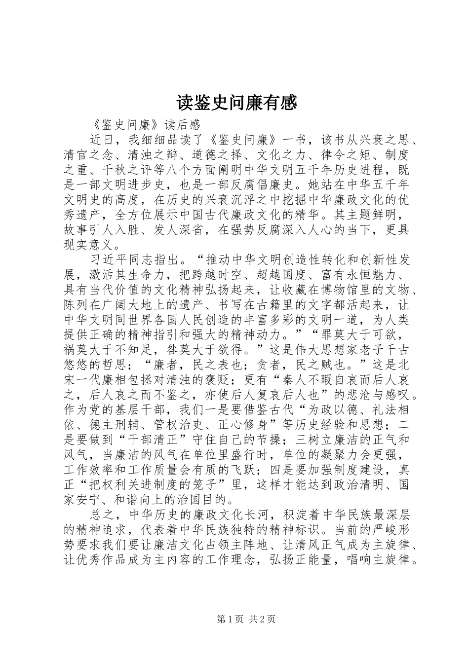 2024年读鉴史问廉有感_第1页