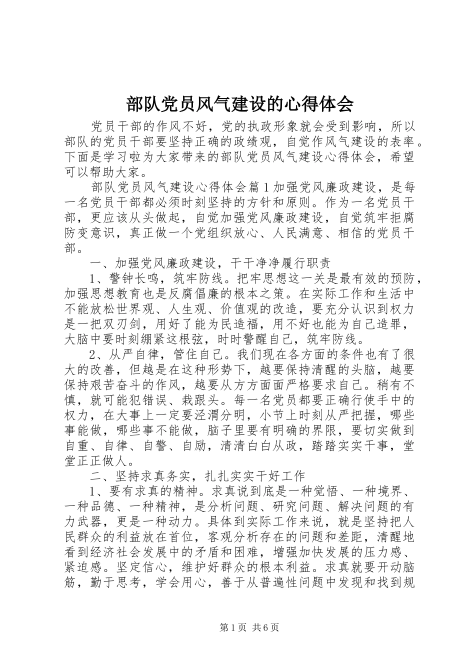 2024年部队党员风气建设的心得体会_第1页