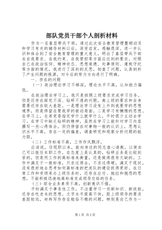 2024年部队党员干部个人剖析材料