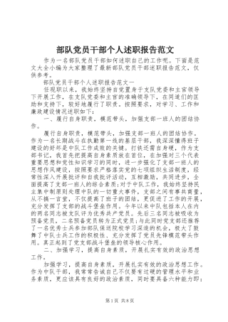 2024年部队党员干部个人述职报告范文