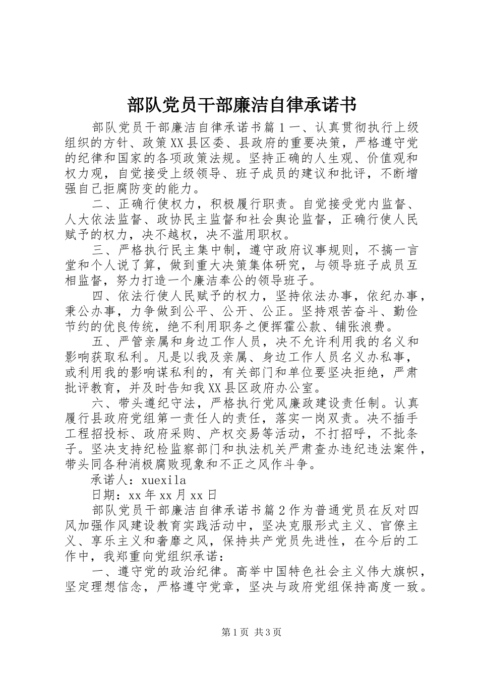 2024年部队党员干部廉洁自律承诺书_第1页