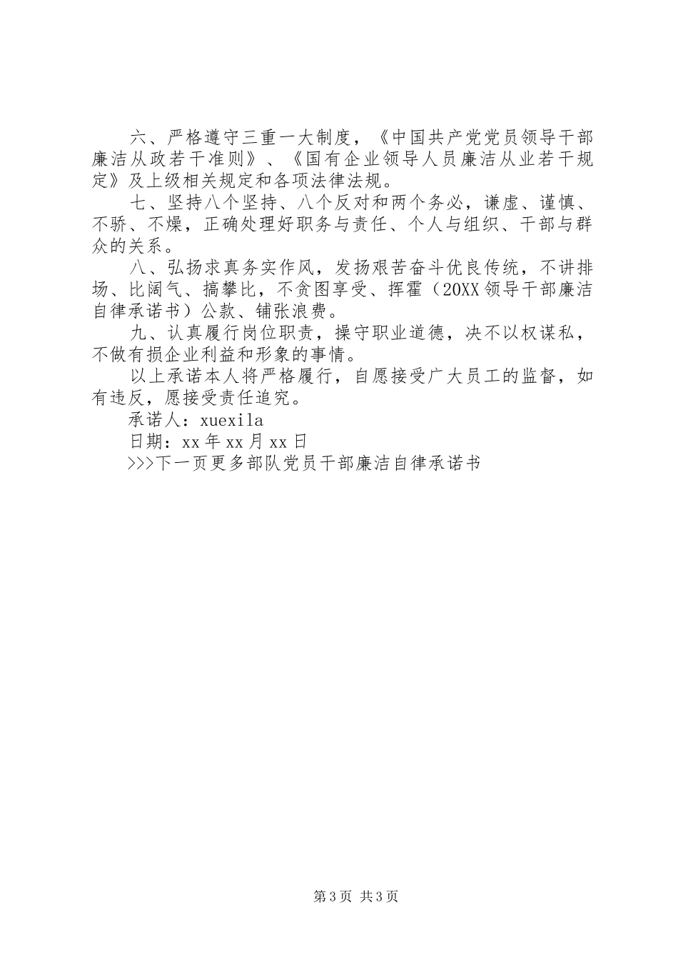 2024年部队党员干部廉洁自律承诺书_第3页