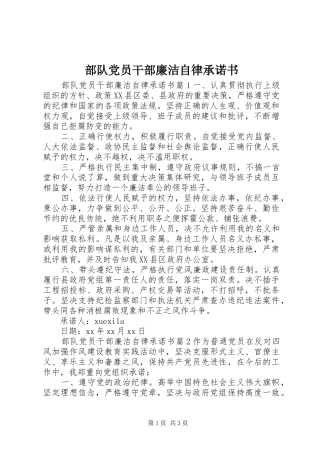 2024年部队党员干部廉洁自律承诺书