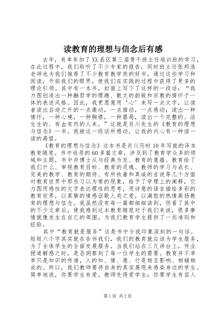 2024年读教育的理想与信念后有感_第1页