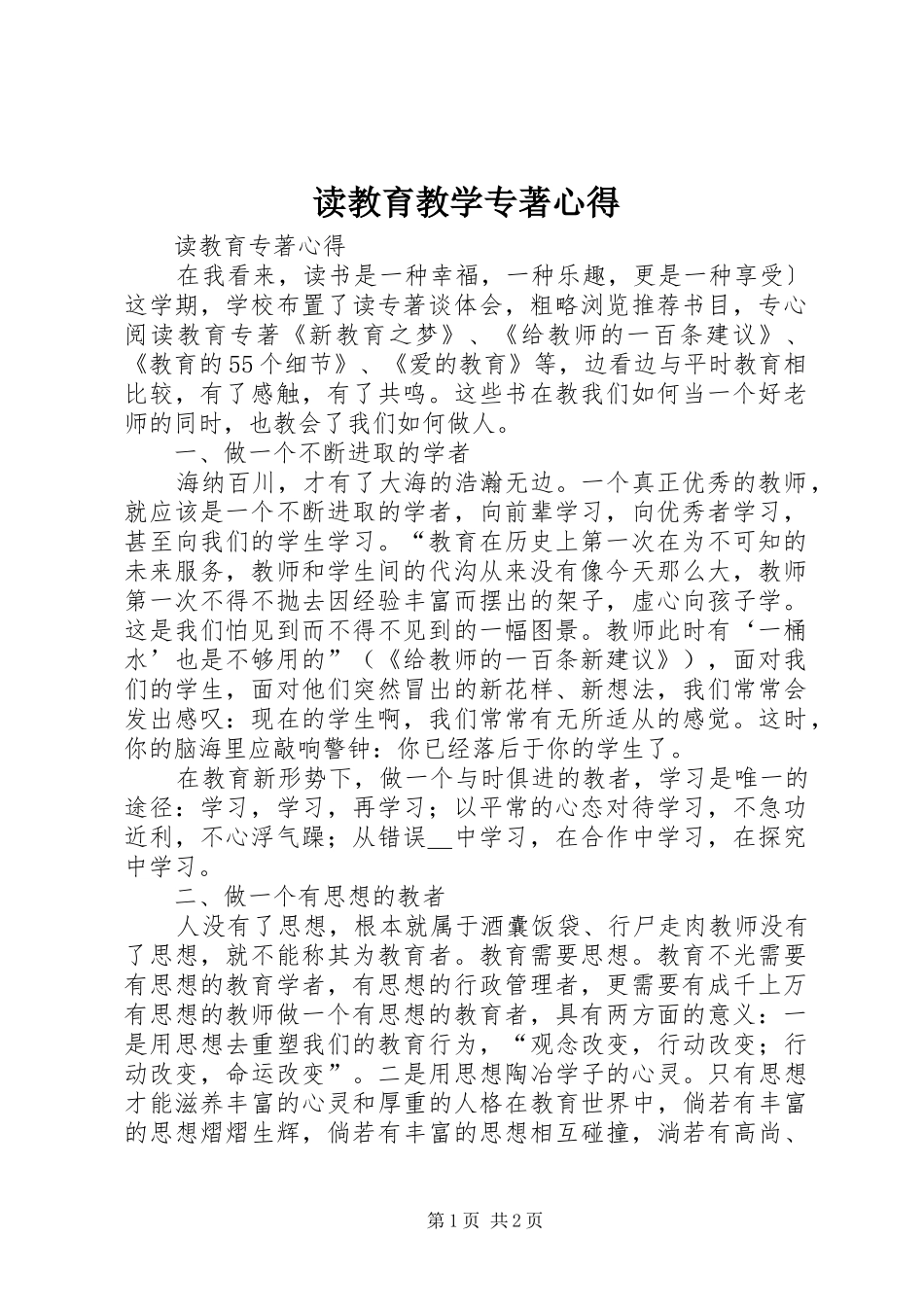 2024年读教育教学专著心得_第1页