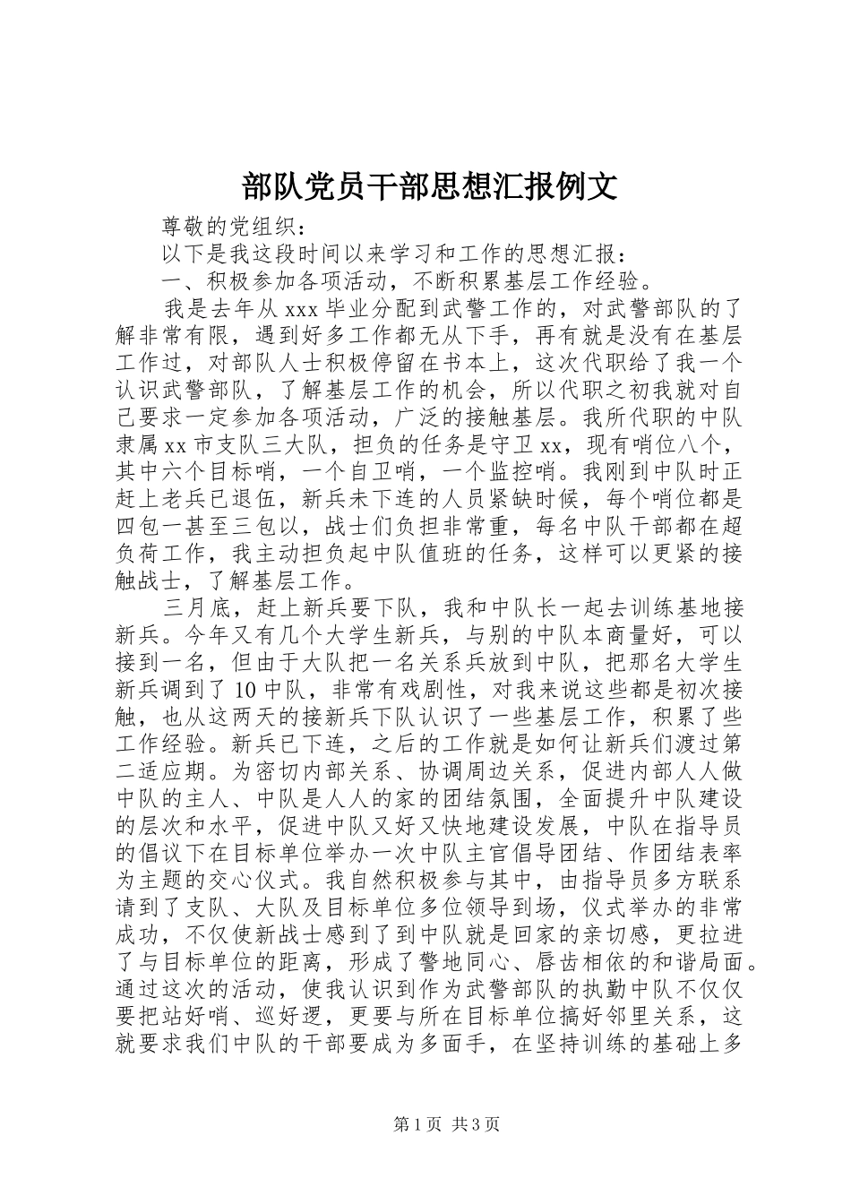 2024年部队党员干部思想汇报例文_第1页