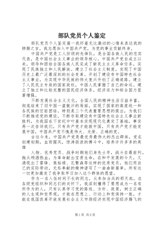 2024年部队党员个人鉴定