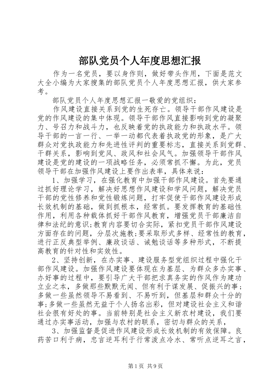 2024年部队党员个人年度思想汇报_第1页