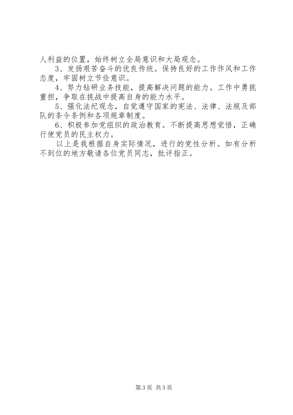 2024年部队党员个人剖析材料_第3页