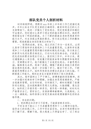 2024年部队党员个人剖析材料