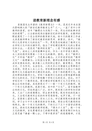 2024年读教育新理念有感