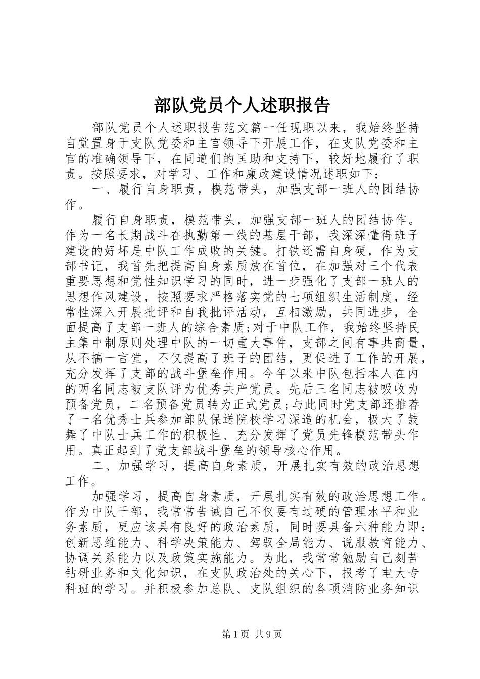 2024年部队党员个人述职报告_第1页