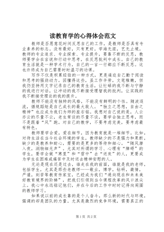 2024年读教育学的心得体会范文