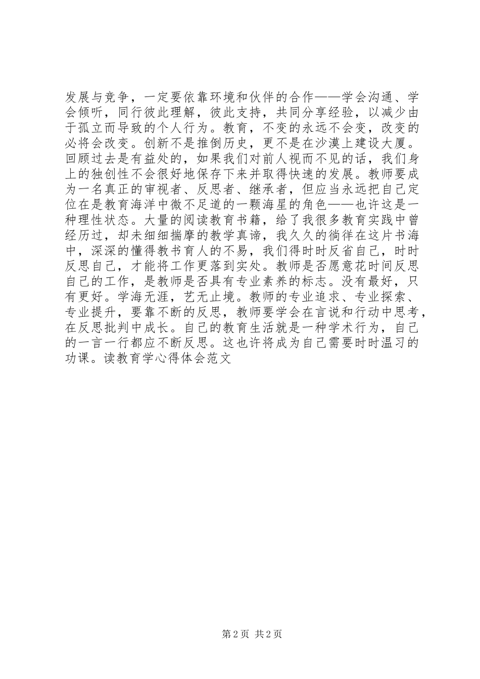 2024年读教育学心得体会模板_第2页