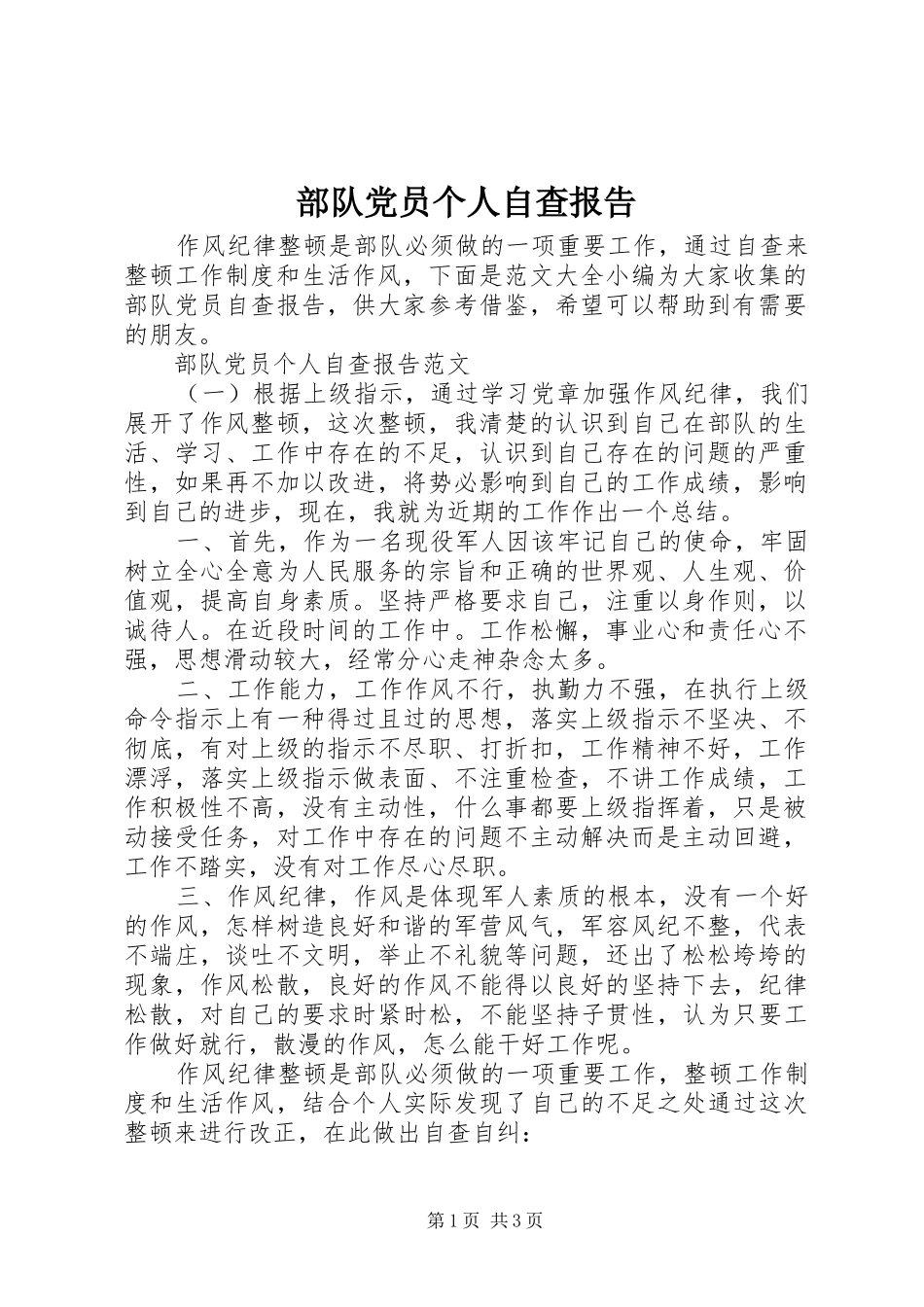 2024年部队党员个人自查报告_第1页