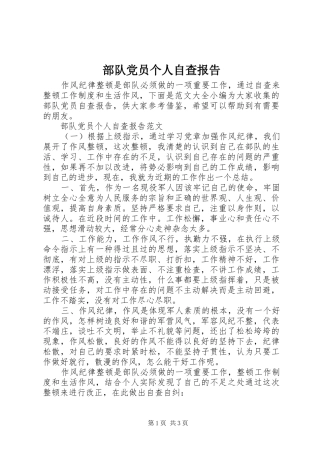 2024年部队党员个人自查报告