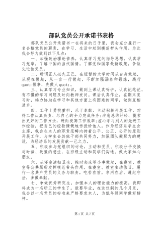 2024年部队党员公开承诺书表格