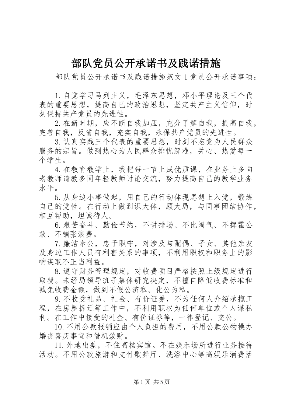 2024年部队党员公开承诺书及践诺措施_第1页