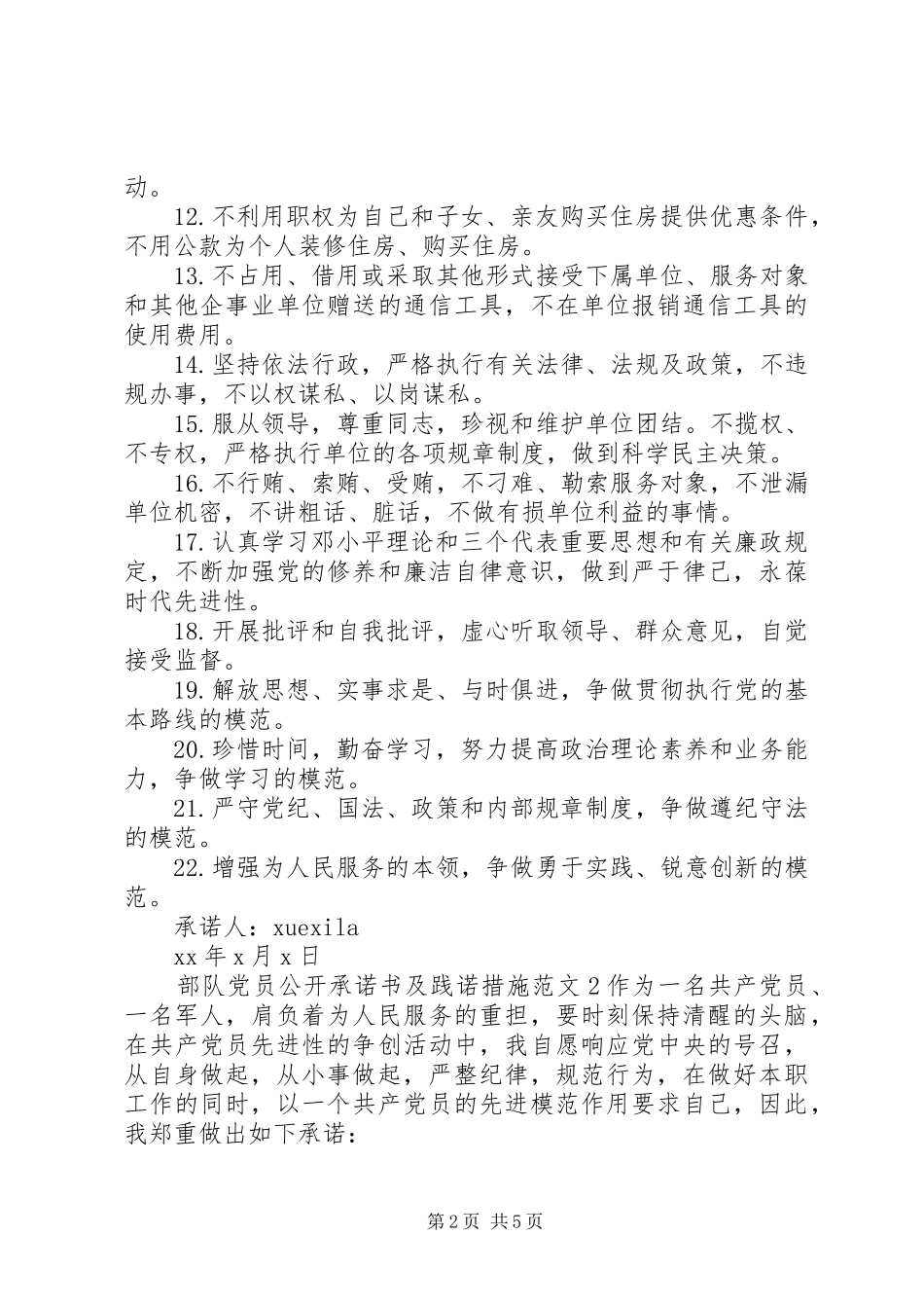 2024年部队党员公开承诺书及践诺措施_第2页