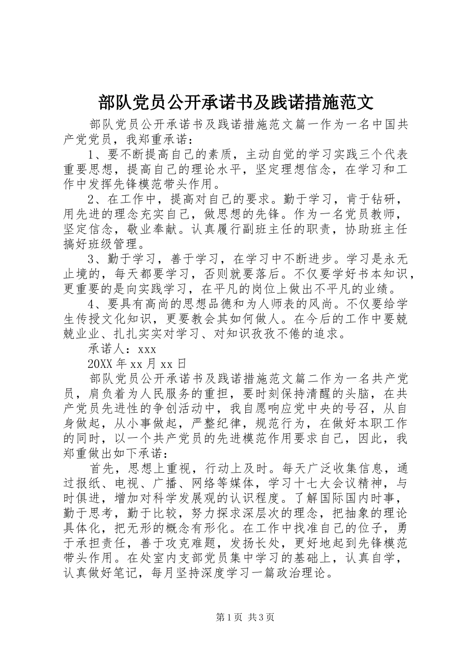 2024年部队党员公开承诺书及践诺措施范文_第1页