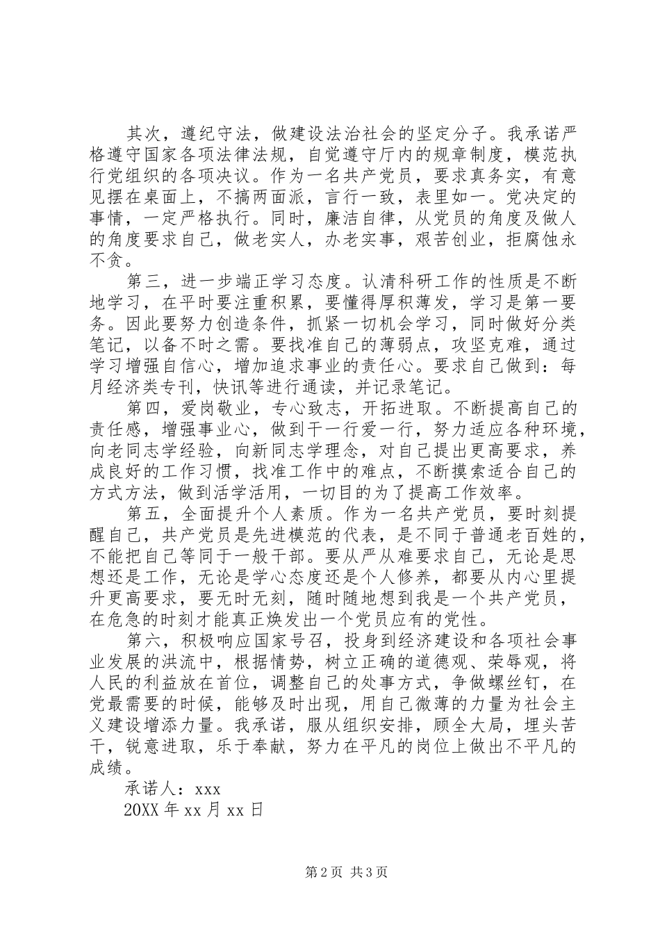 2024年部队党员公开承诺书及践诺措施范文_第2页