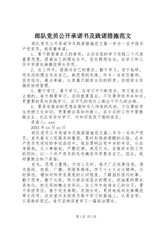 2024年部队党员公开承诺书及践诺措施范文