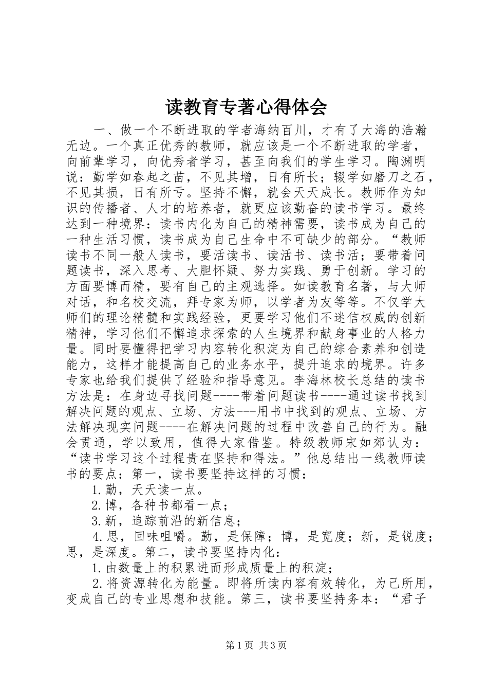 2024年读教育专著心得体会_第1页