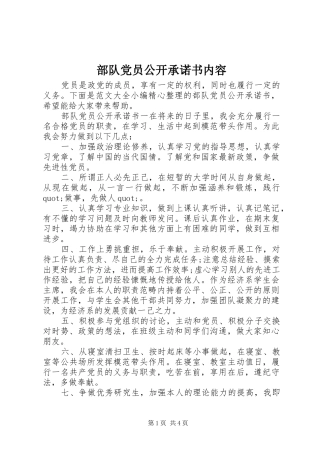 2024年部队党员公开承诺书内容