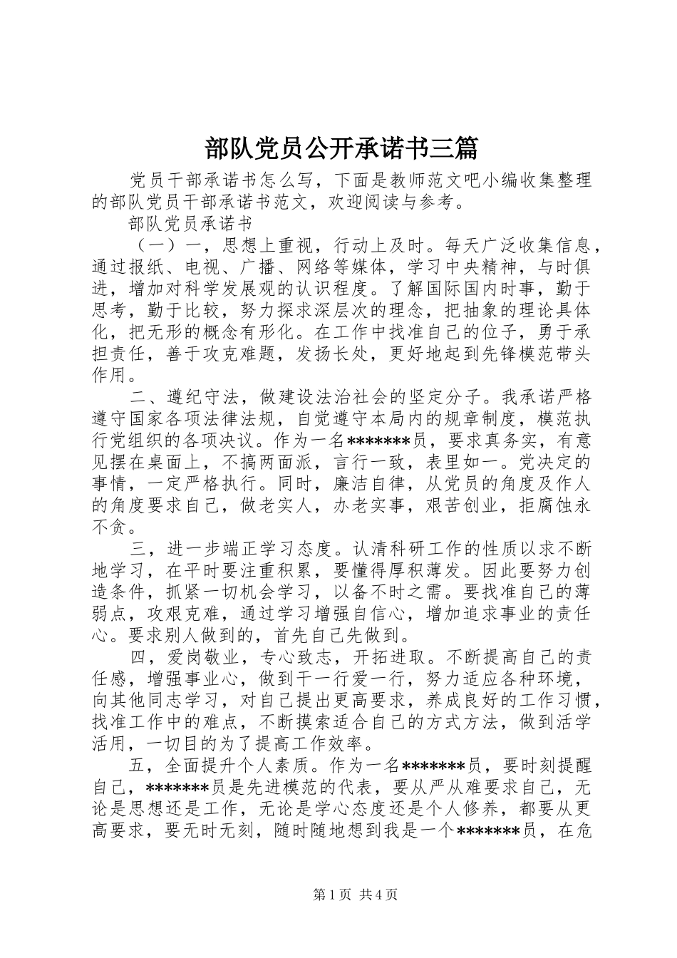 2024年部队党员公开承诺书三篇_第1页