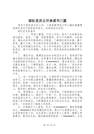 2024年部队党员公开承诺书三篇