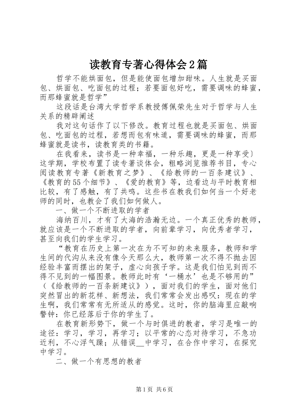 2024年读教育专著心得体会篇_第1页
