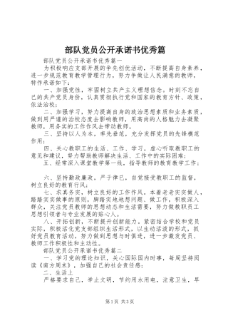 2024年部队党员公开承诺书优秀篇