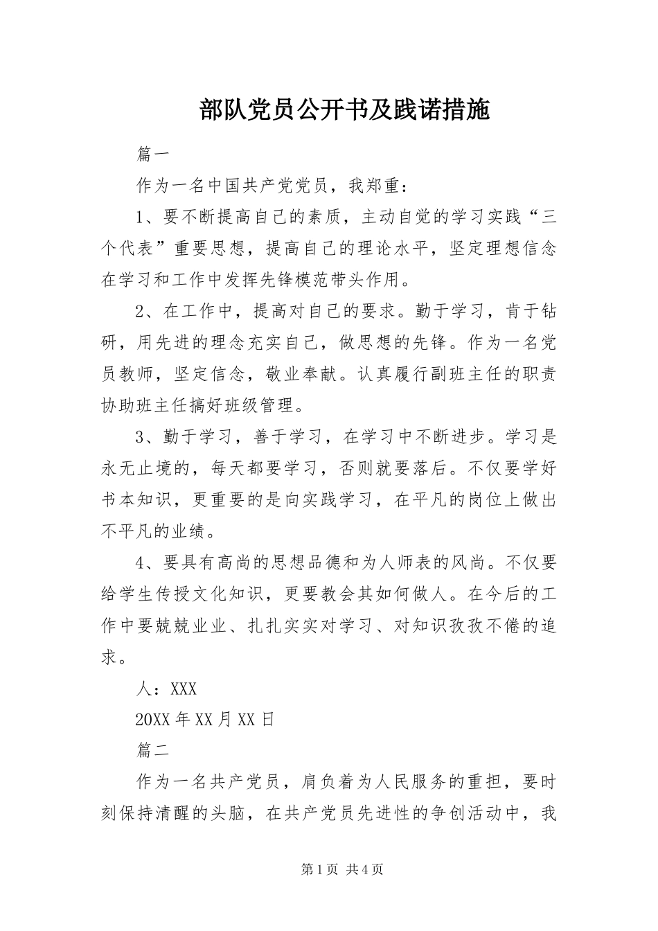 2024年部队党员公开书及践诺措施_第1页
