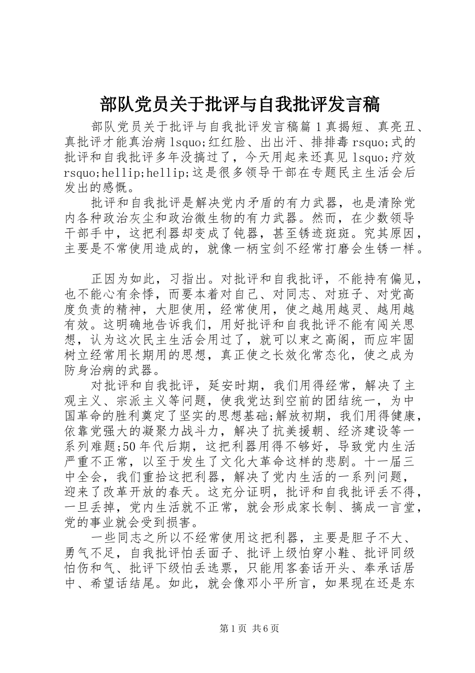2024年部队党员关于批评与自我批评讲话稿_第1页