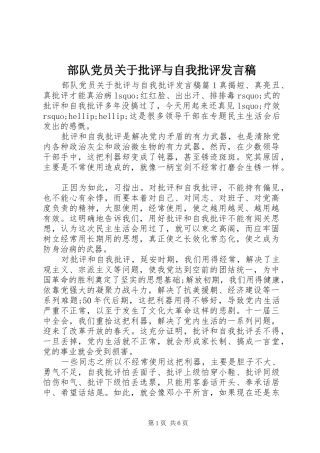 2024年部队党员关于批评与自我批评讲话稿