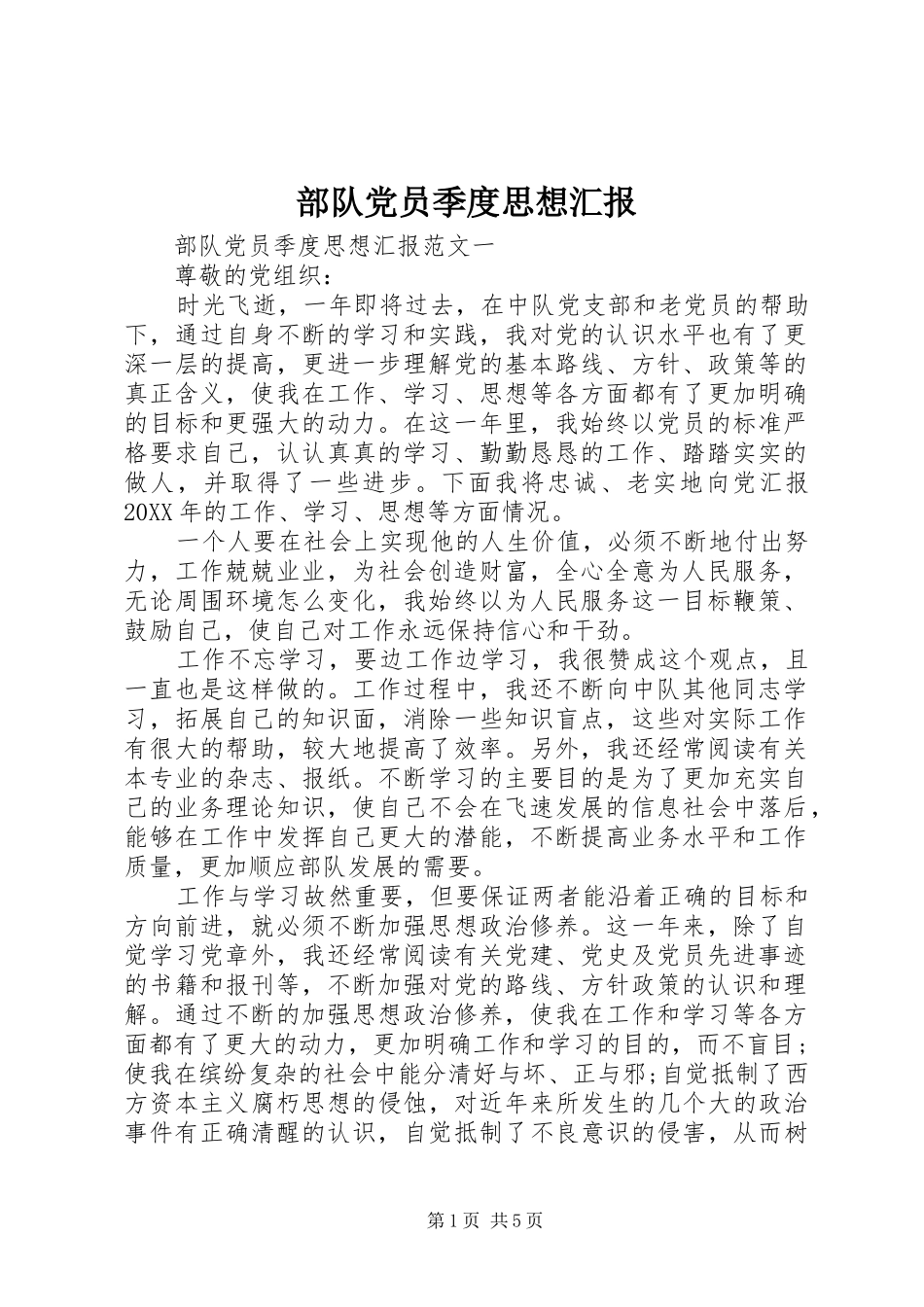 2024年部队党员季度思想汇报_第1页