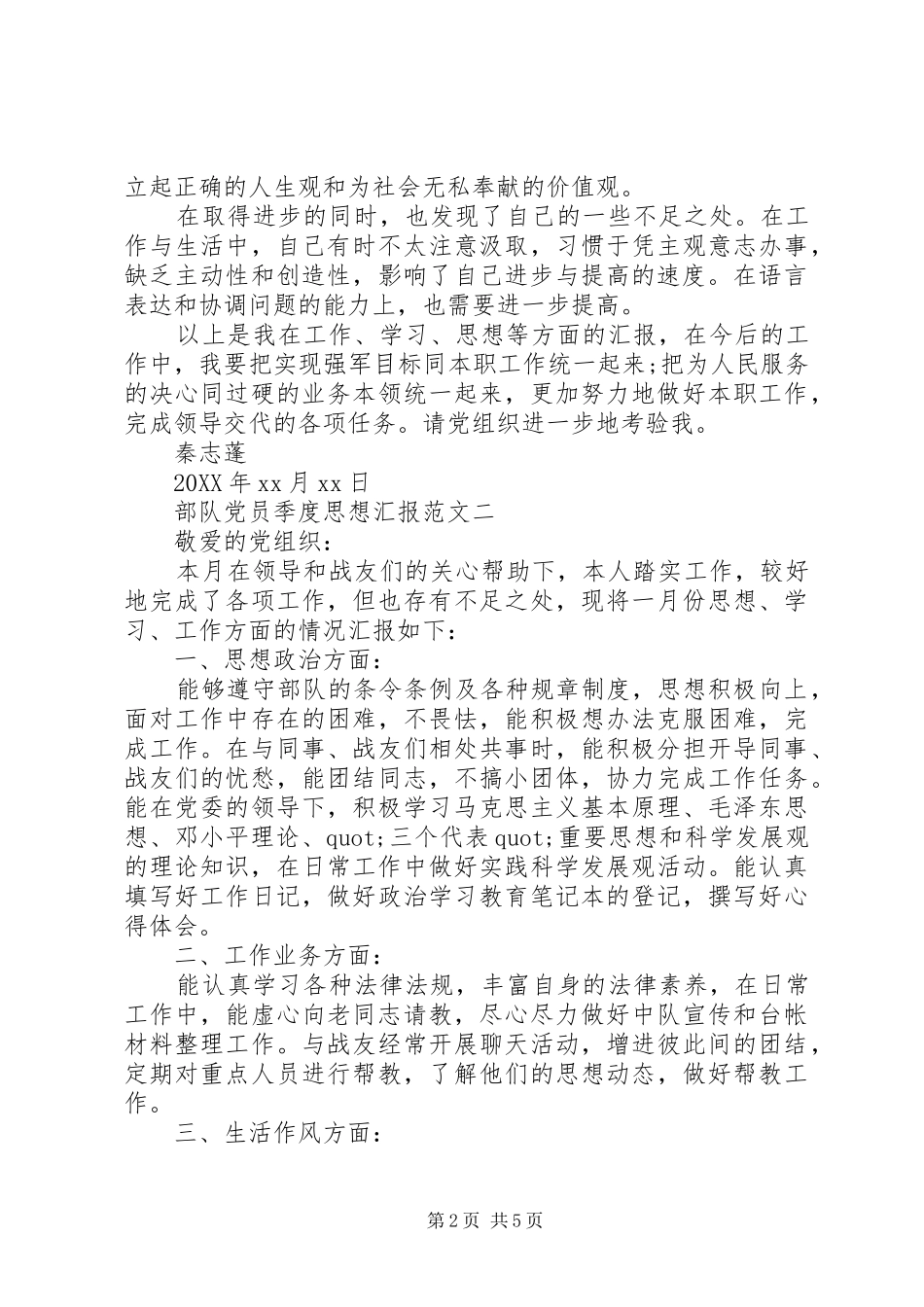 2024年部队党员季度思想汇报_第2页