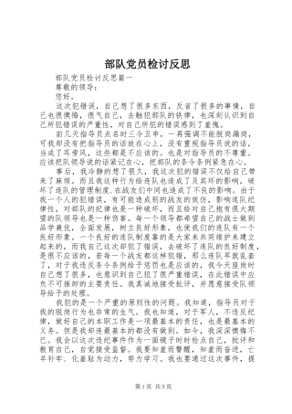 2024年部队党员检讨反思